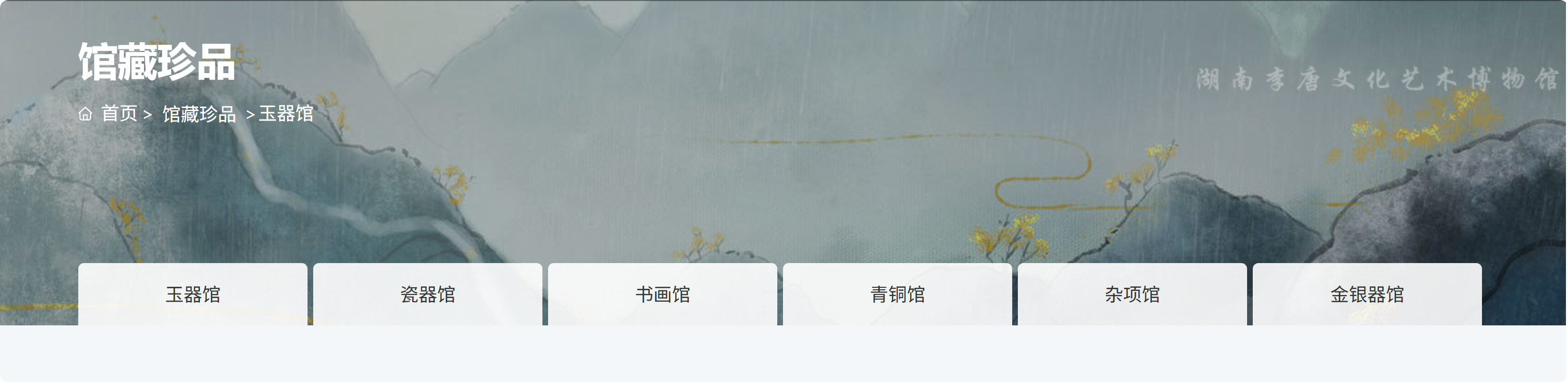 馆藏珍品 页面截图